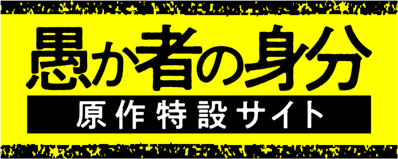 愚か者の身分 原作特設サイト