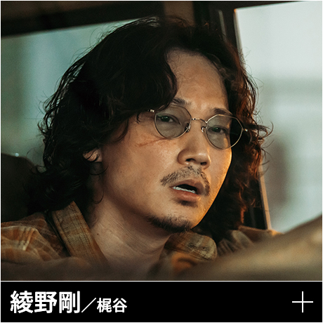 綾野剛／梶谷