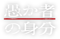 愚か者の身分