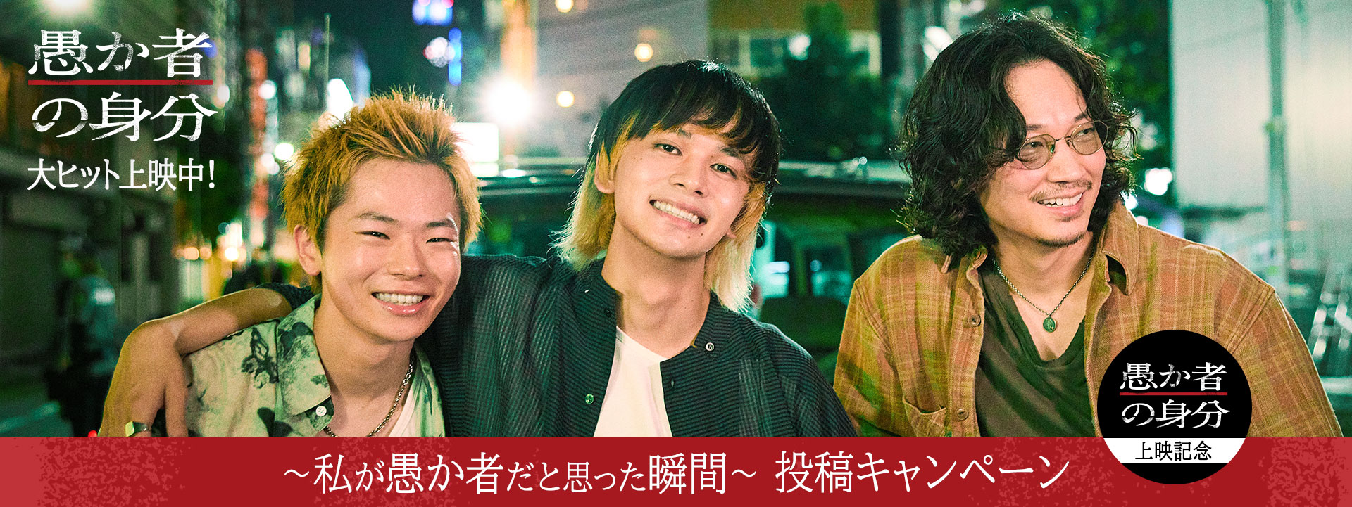 愚か者の身分 ~私が愚か者だと思った瞬間~ 投稿キャンペーン