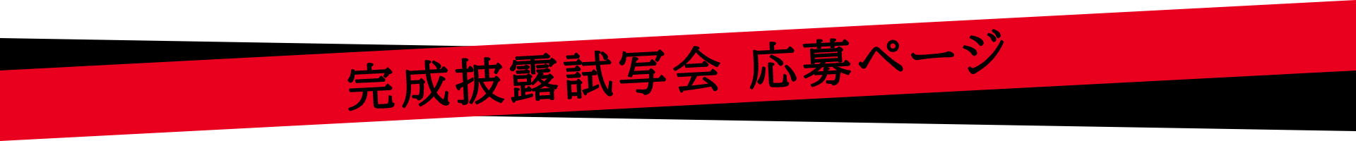 完成披露試写会応募ページ