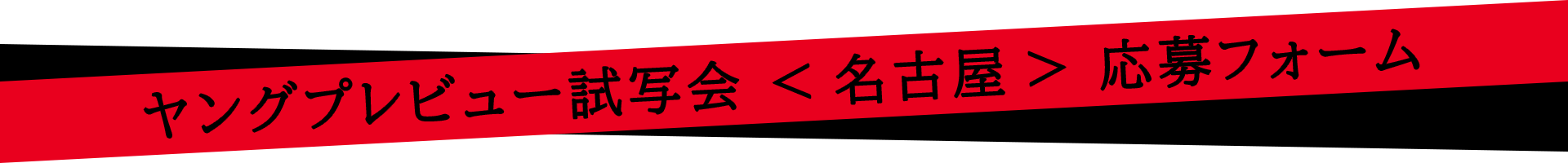 完成披露試写会応募ページ