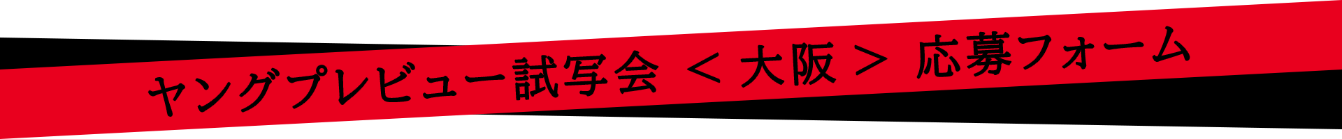完成披露試写会応募ページ