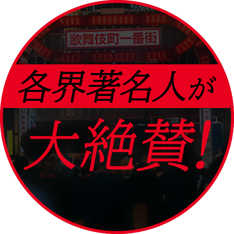 各界著名人が大絶賛!