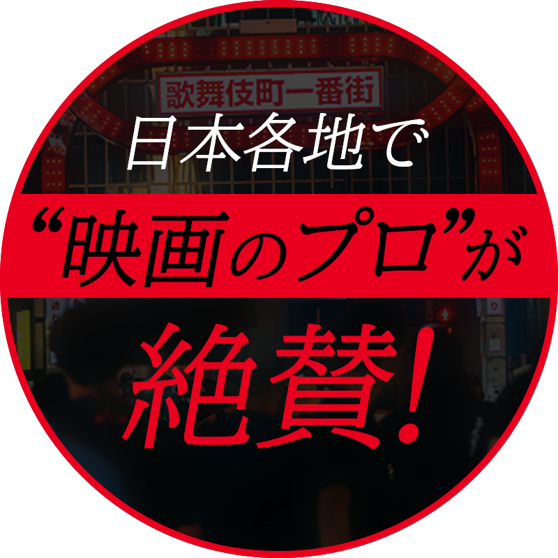 日本各地で“映画のプロ”が絶賛!