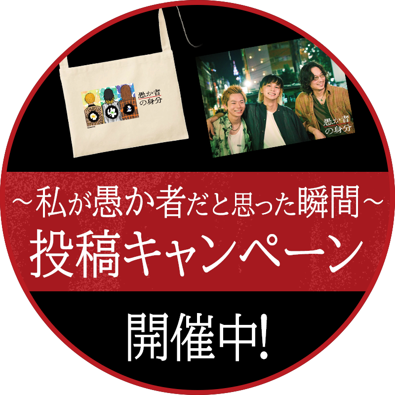 ~私が愚か者だと思った瞬間~ 投稿キャンペーン