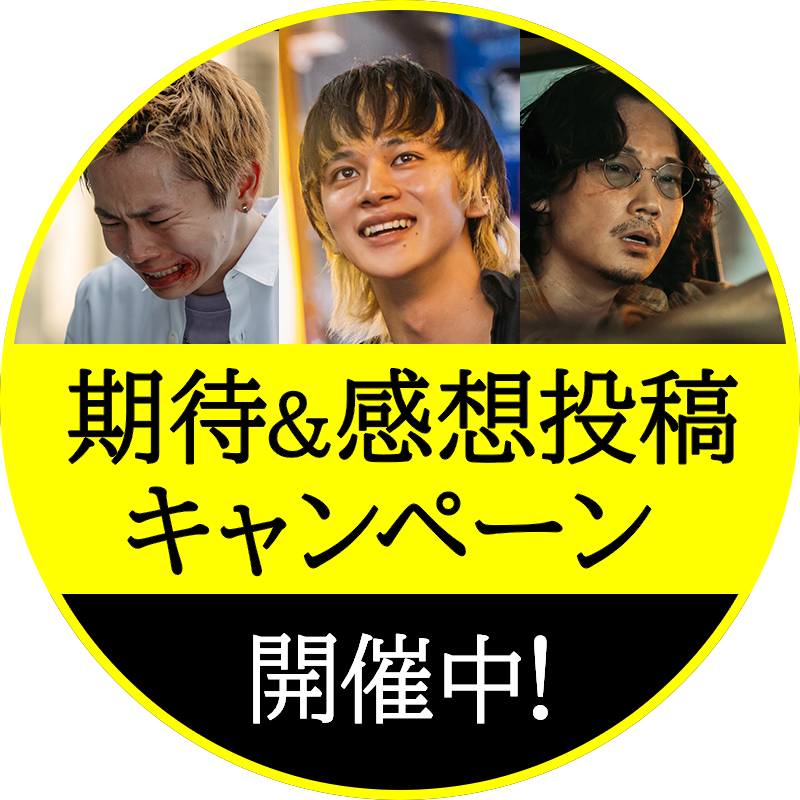 期待＆感想投稿キャンペーン開催中!