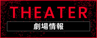 THEATER 劇場情報