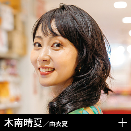 木南晴夏／由衣夏