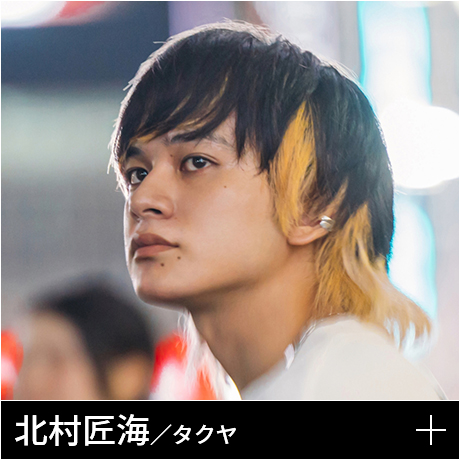 北村匠海／タクヤ