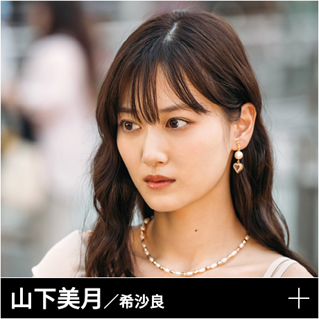 山下美月／希沙良