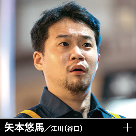 矢本悠馬／江川（谷口）