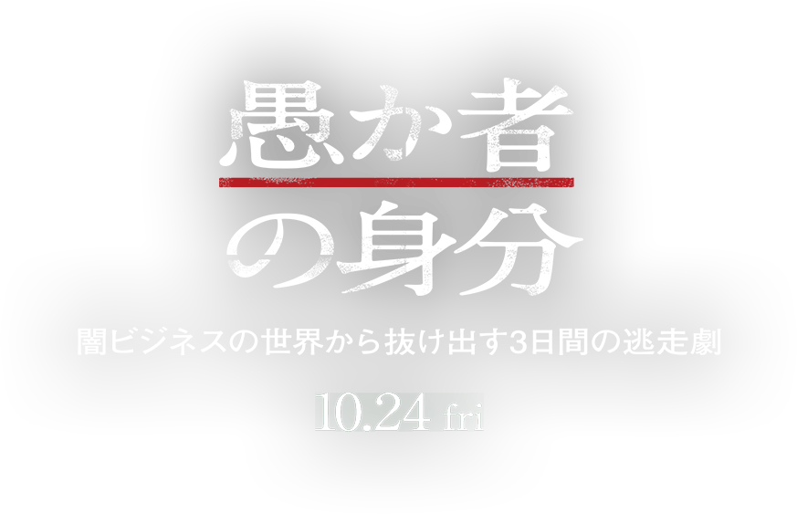 愚か者の身分 10.24 FRI