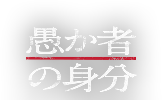 愚か者の身分 