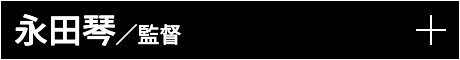 永田琴／監督