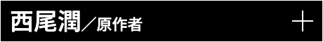 西尾潤／原作者