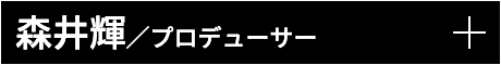 森井輝／プロデューサー