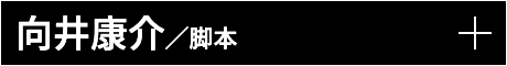 向井康介／脚本